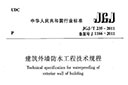 JGJ/T235-2011《建筑外墙防水工程技术规程》