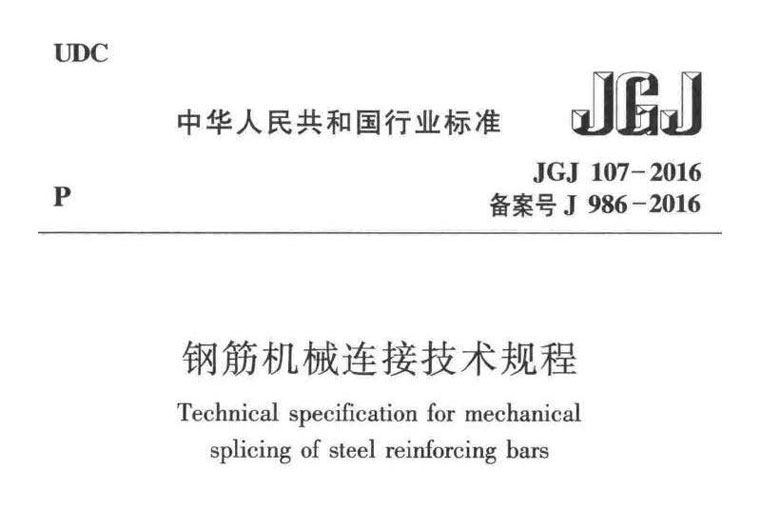JGJ技术规程,钢筋机械连接,JGJ107-2016