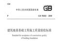 GB50202-2018《建筑地基基础工程施工质量验收标准》