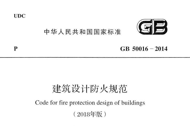 防火规范，GB50016，专业建筑博客