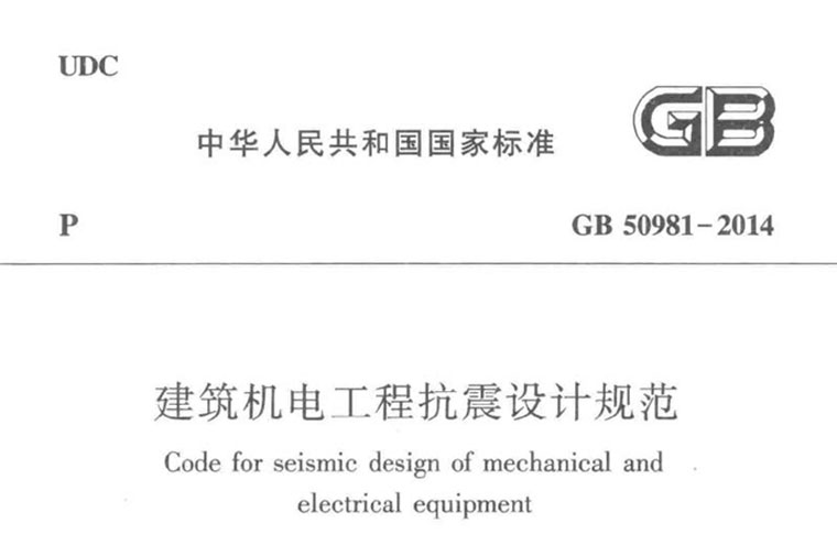 GB50981-2014，抗震设计规范，专业建筑博客