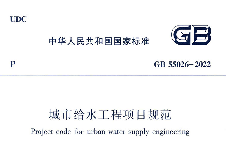 GB55026-2022，城市给水，专业建筑博客