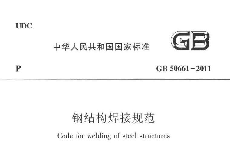 GB50661，钢结构焊接规范，专业建筑博客