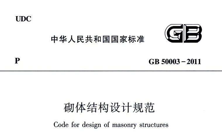 GB50003-2011，砌体结构设计规范，专业建筑博客
