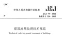 JGJ79-2012《建筑地基处理技术规范》
