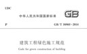 GB/T50905-2014《建筑工程绿色施工规范》（含条文说明）