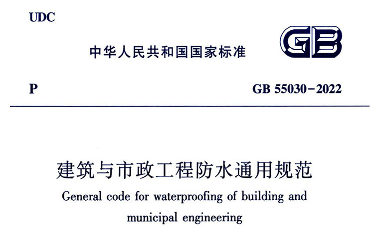 GB55030-2022,建筑与市政工程防水通用规范,专业建筑博客