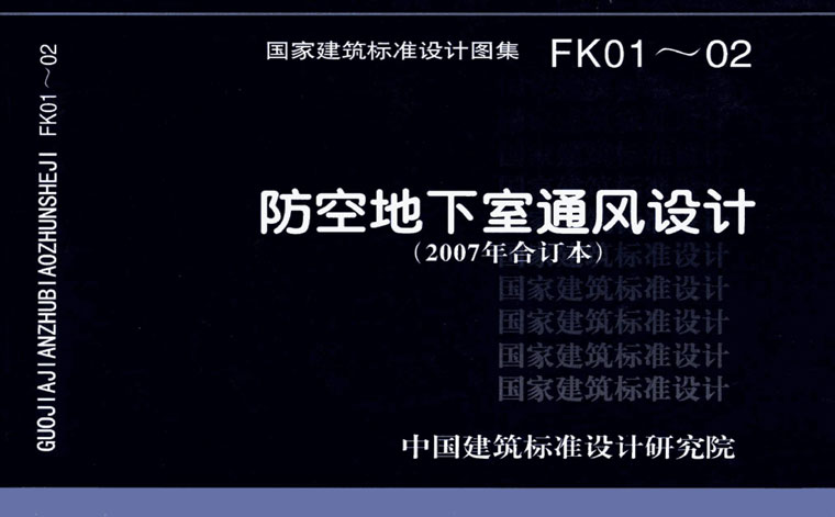 FK01~01,防空地下室通风设计,专业建筑博客