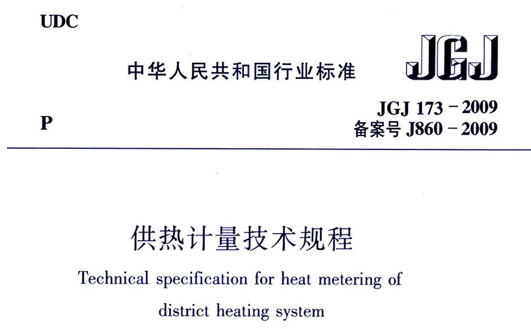 JGJ173-2009,供热计量,专业建筑博客