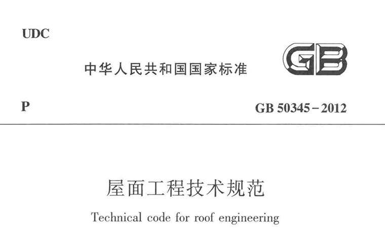GB50345-2012,屋面工程技术规范,专业建筑博客