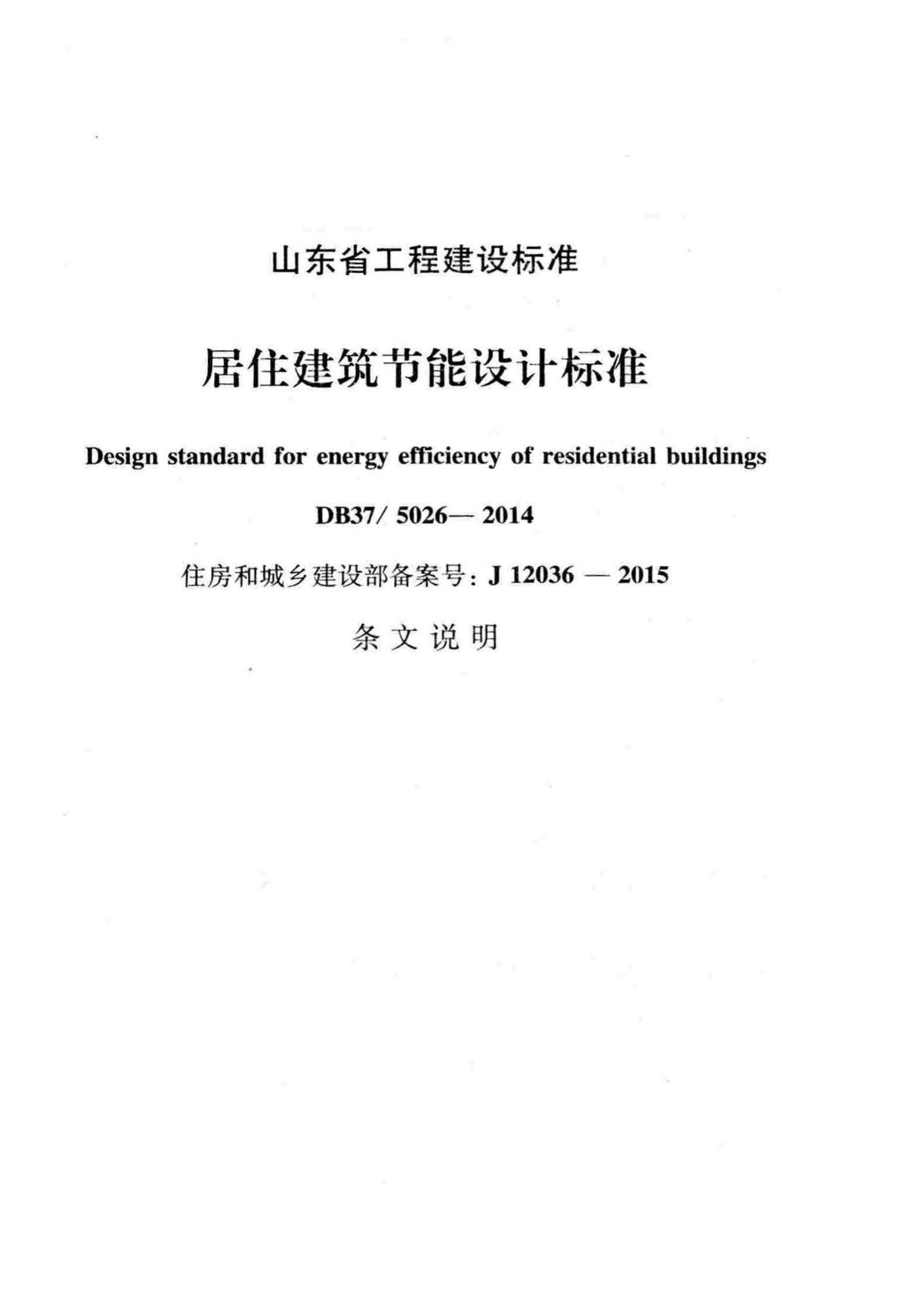 DB37/5026-2014,居住建筑节能,专业建筑博客