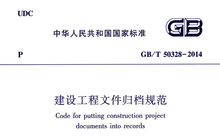 GB/T50328-2014《建筑工程文件归档规范(2019年版)》（含条文说明）