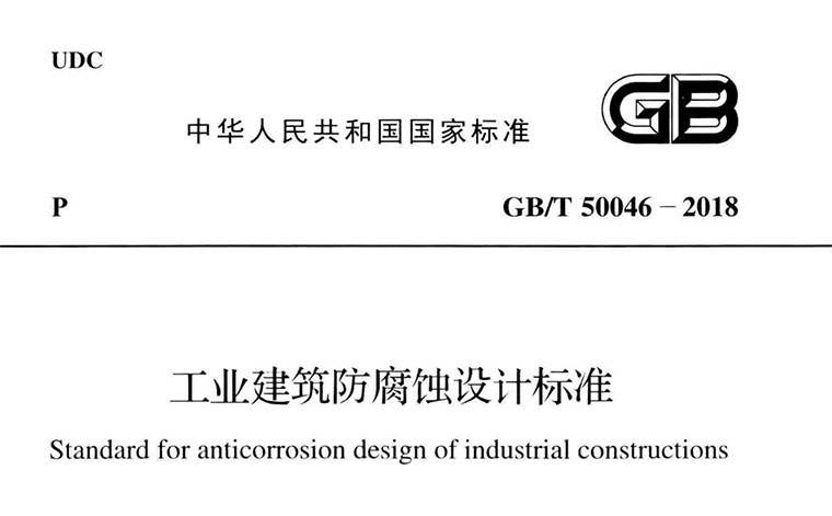 GB/T50046-2018,工业建筑防腐蚀设计标准,专业建筑博客