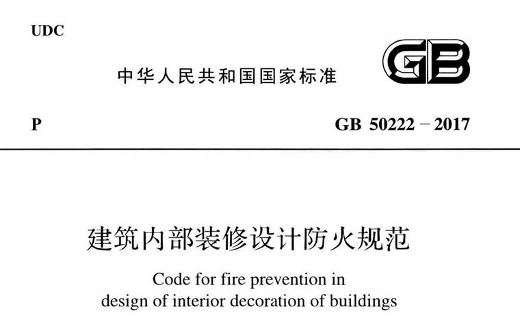 GB50222，建筑内部装修设计防火规范,专业建筑博客