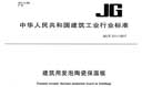 JG/T511-2017《建筑用发泡陶瓷保温板》【行业标准】