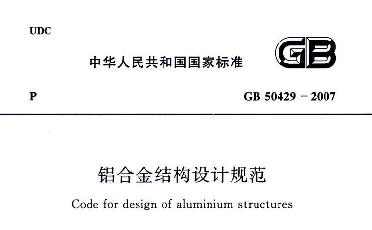 GB50429-2007，铝合金结构设计规范,专业建筑博客