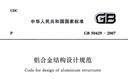 GB50429-2007《铝合金结构设计规范》（含条文说明）