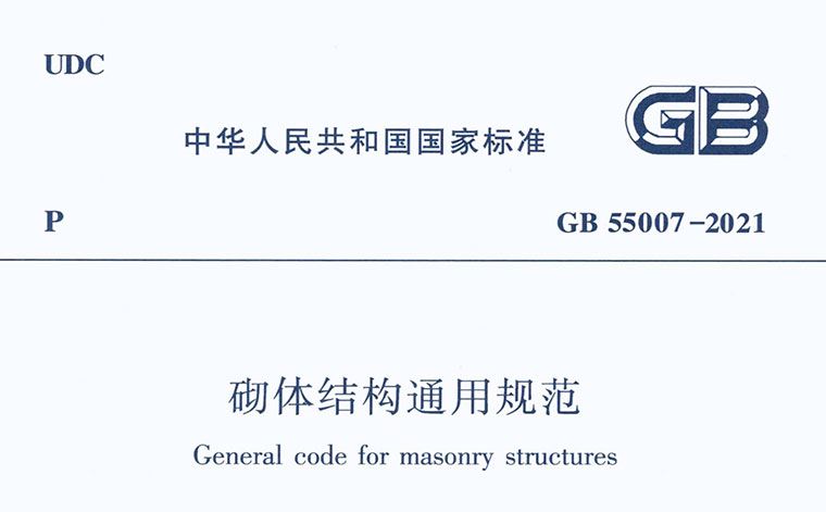 GB55007-2021，砌体结构通用规范,专业建筑博客