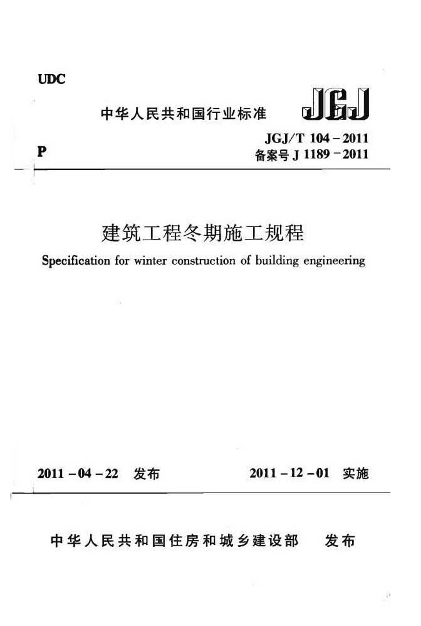 技术规程，JGJ/T104-2011