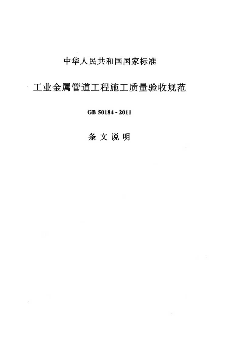 GB50184-2011,工业金属管道工程施工质量验收规范,专业建筑博客