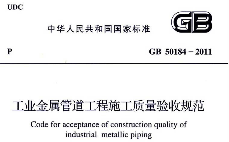 GB50184-2011,工业金属管道工程施工质量验收规范,专业建筑博客