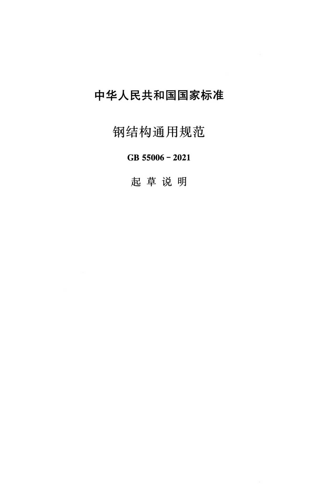 GB55006-2021,钢结构通用规范,专业建筑博客