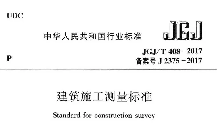 JGJ/T408-2017《建筑施工测量标准》(含条文说明)