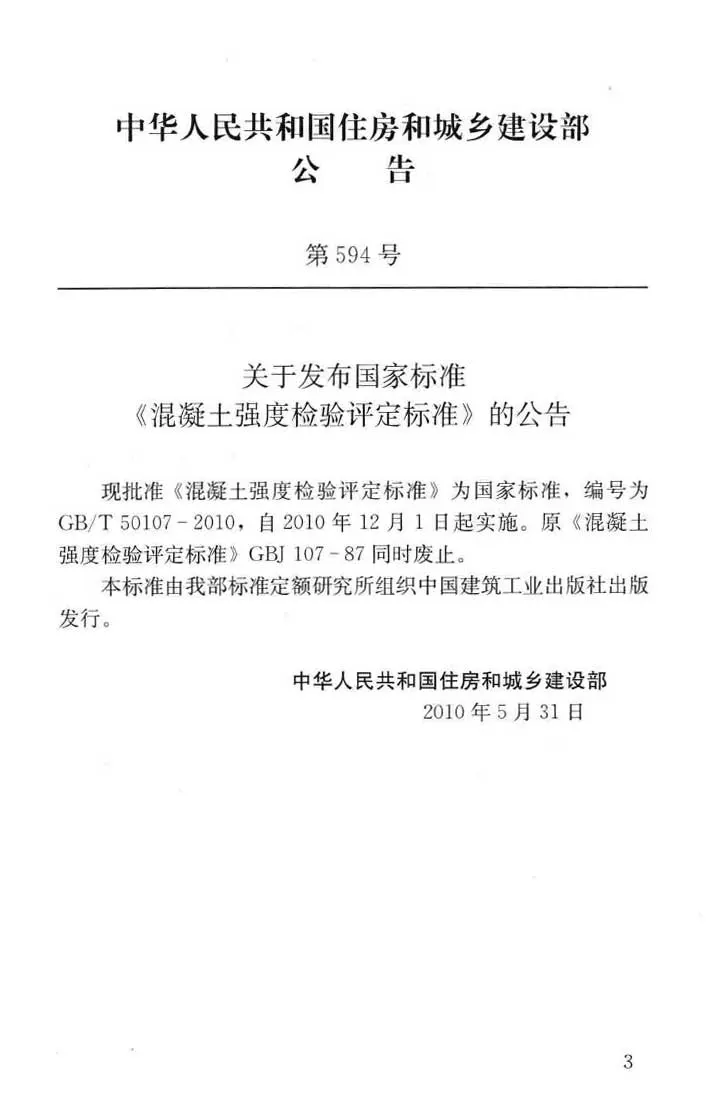 GB/T50107-2010,混凝土强度检验评定标准,专业建筑博客