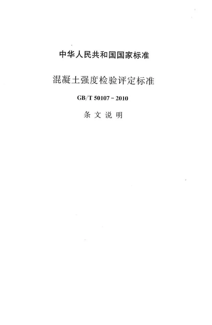GB/T50107-2010,混凝土强度检验评定标准,专业建筑博客