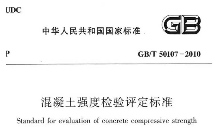 GB/T50107-2010,混凝土强度检验评定标准,专业建筑博客