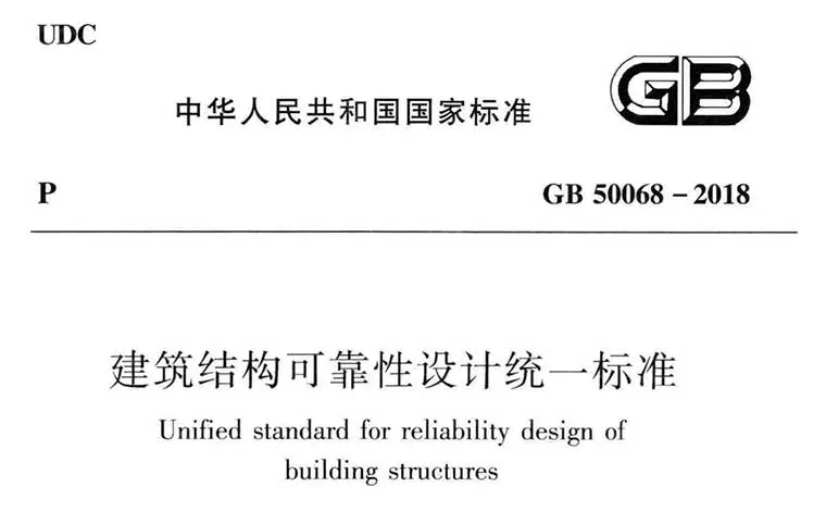 GB50068-2018《建筑结构可靠性设计统一标准》（含条文说明）