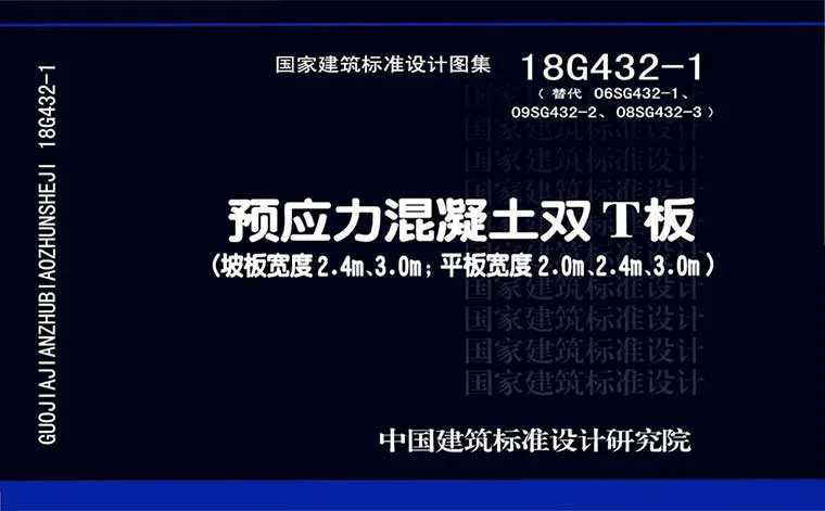 18G432-1,预应力混凝土双T板,专业建筑博客