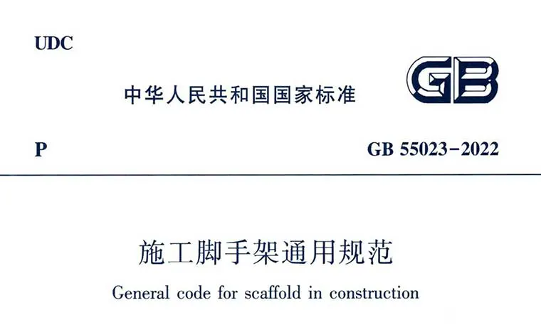 GB55023-2022《施工脚手架通用规范》（含条文说明）
