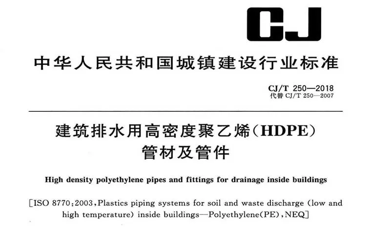 CJ/T250-2018《建筑排水用高密度聚乙烯(HDPE)管材及管件》