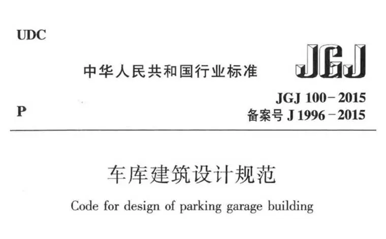 JGJ100-2015《车库建筑设计规范》（含条文说明）