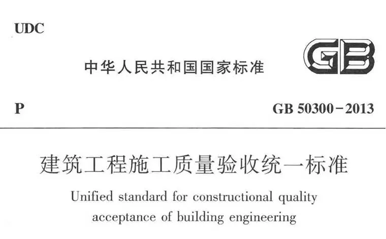 GB50300-2013《建筑工程施工质量验收统一标准》（含条文说明）