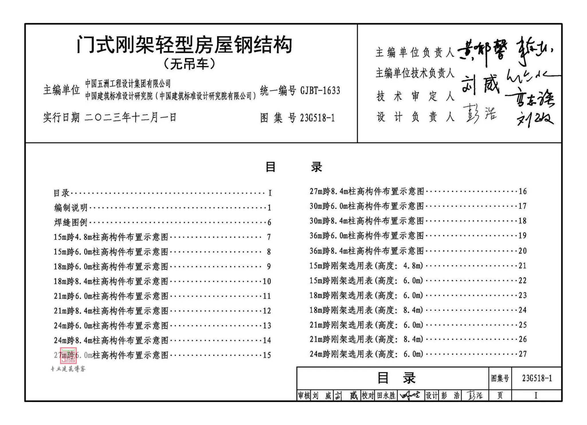 23G518-1,门式刚架轻型房屋钢结构(无吊车),标准图集