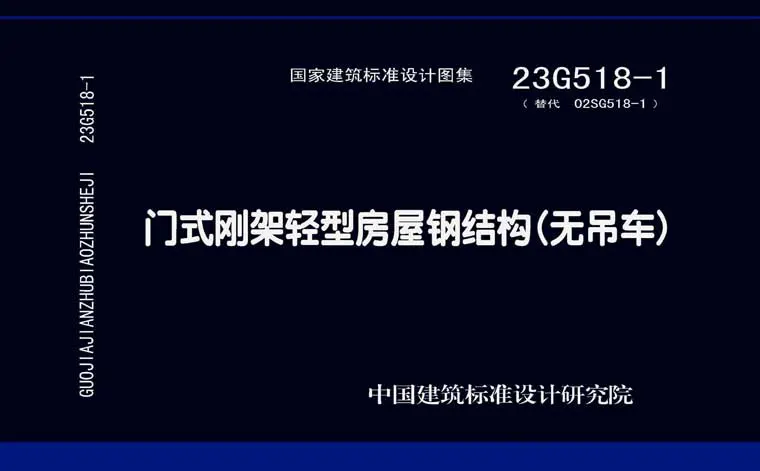 23G518-1,门式刚架轻型房屋钢结构(无吊车),标准图集