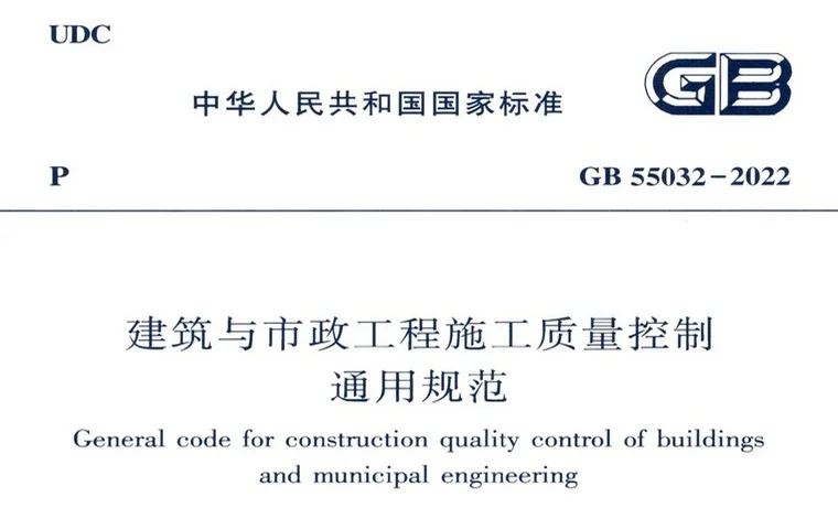 GB55032-2022《建筑与市政工程施工质量控制通用规范》（含起草说明）
