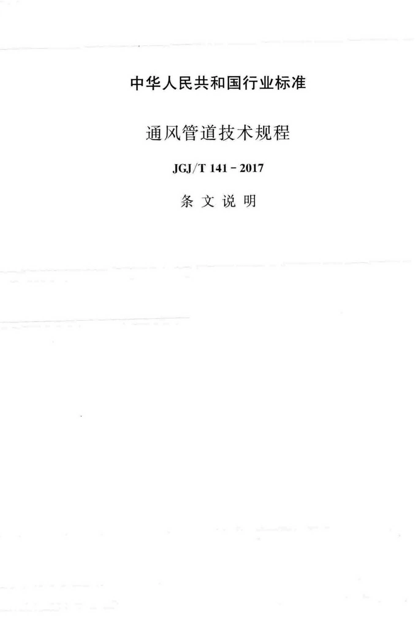 JGJ/T141-2017,通风管道技术规程,专业建筑博客