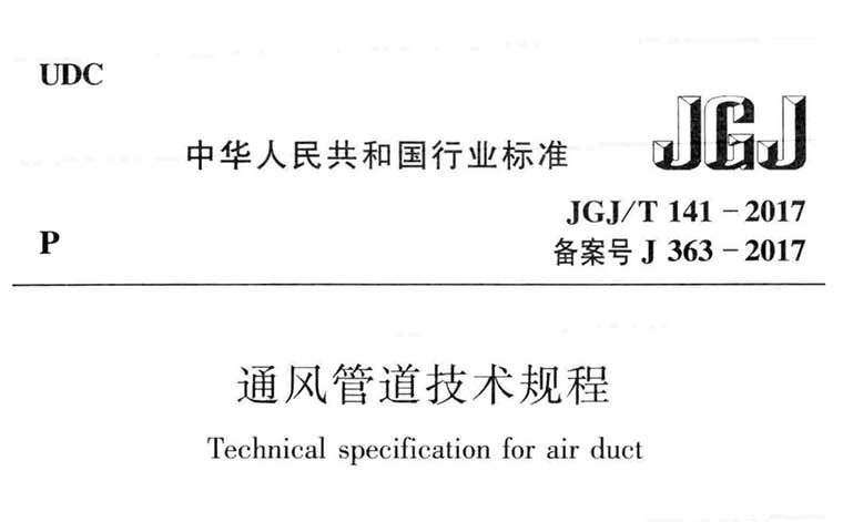 JGJ/T141-2017《通风管道技术规程》(含条文说明)