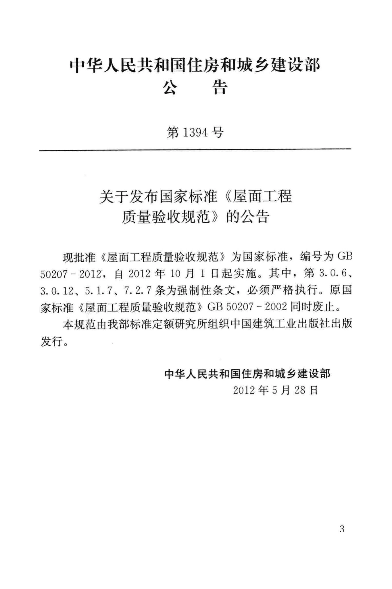 GB50207-2012,屋面工程质量验收规范,国家标准