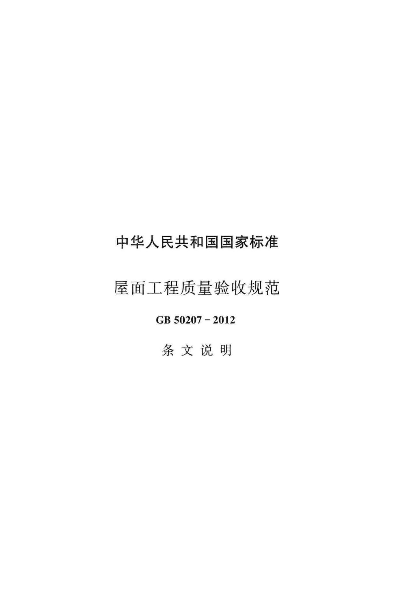 GB50207-2012,屋面工程质量验收规范,国家标准