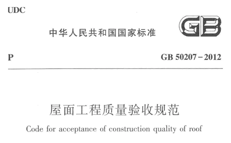 GB50207-2012《屋面工程质量验收规范》(含条文说明)