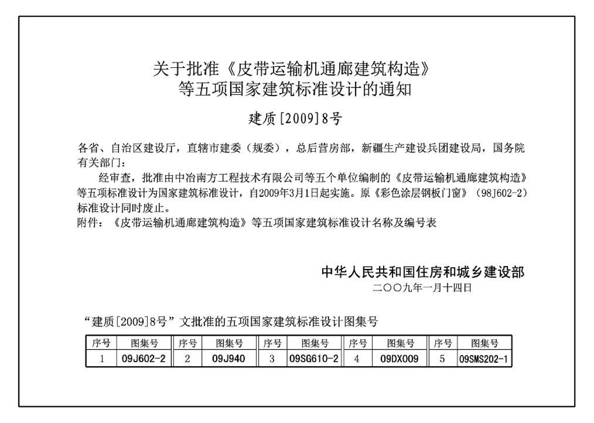 09J940,皮带运输机通廊建筑构造,标准图集
