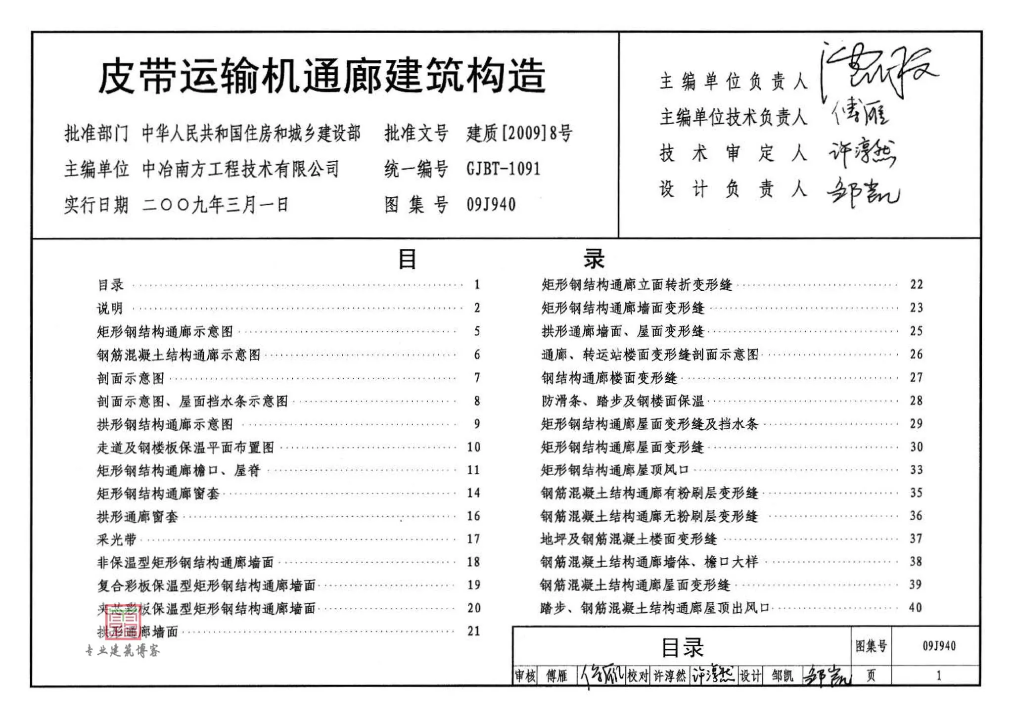 09J940,皮带运输机通廊建筑构造,标准图集