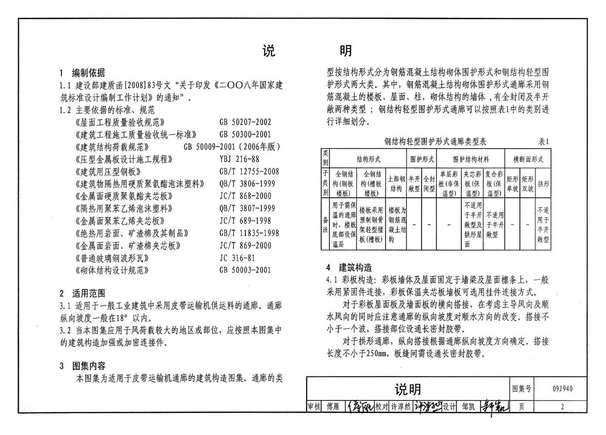 09J940,皮带运输机通廊建筑构造,标准图集