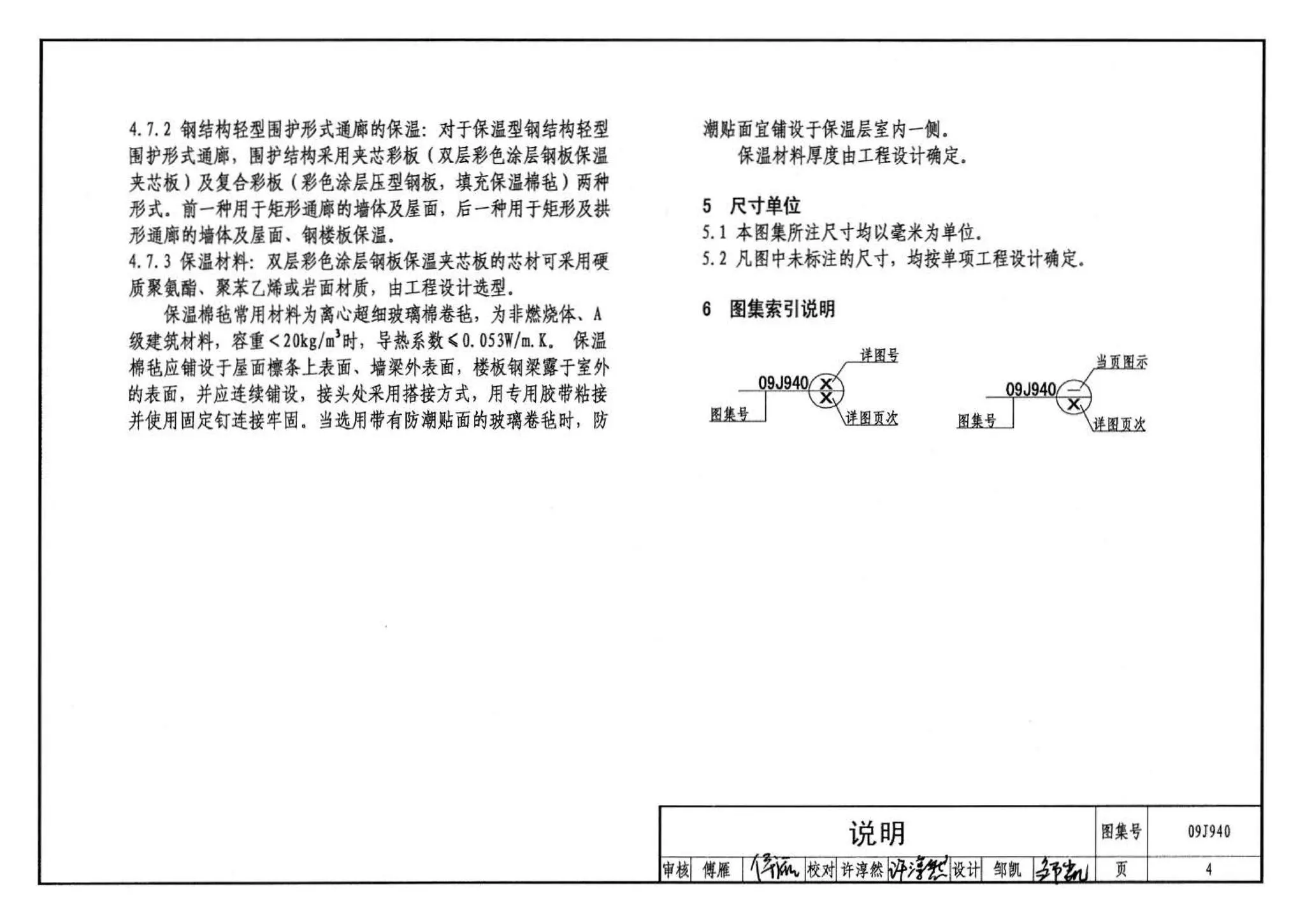 09J940,皮带运输机通廊建筑构造,标准图集