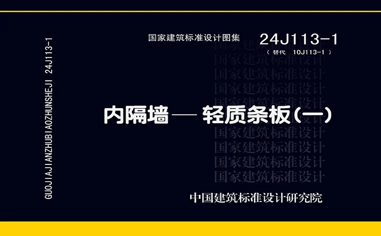 24J113-1,内隔墙,轻质条板,专业建筑博客