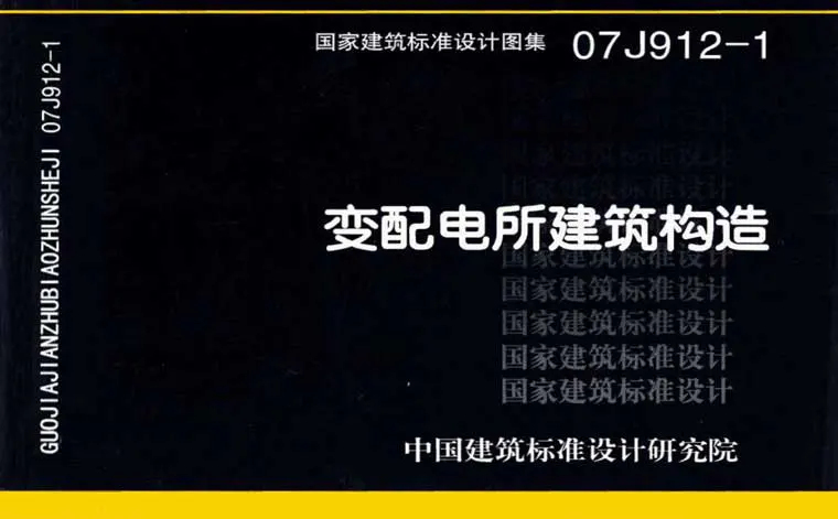 07J912-1,变配电所建筑构造,专业建筑博客
